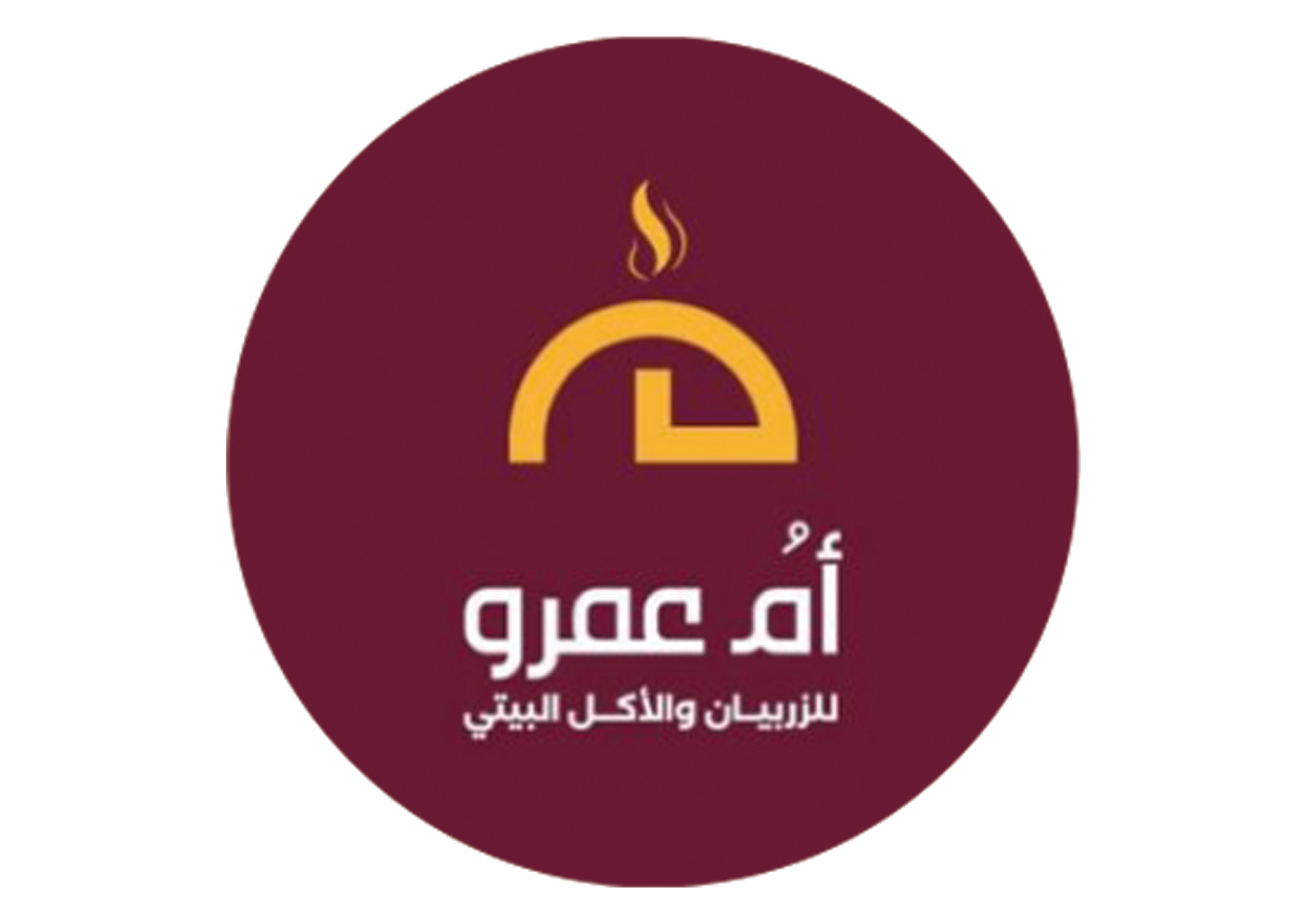 مطبخ ام عمرو للزربيان والاكل البيتي